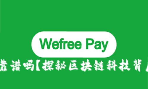 币圈TPWallet靠谱吗？探秘区块链科技背后的安全与透明