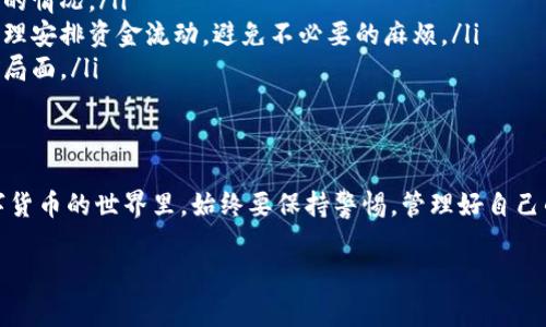 在使用TPWallet等数字钱包时，如果出现“流水不足2000”的提示，通常意味着您的账户余额未达到进行某项交易或操作所需的最低资金要求。这可能是某些特定交易（例如取款、转账或购买）的限制。接下来，我将为您提供一些可能的解决方案和建议，以帮助您处理这一情况。

什么是流水要求？
首先，我们需要了解“流水”一词。在金融交易中，流水一般指账户内的资金流动情况。某些平台会规定流动性要求，例如最低余额或交易金额，以确保平台的安全和流动性。

为何会出现流水不足的情况？
流水不足的提示可能是因为您当前的账户余额未达到所需的金额。例如，如果您尝试进行一笔金额高于2000的交易，但您的余额仅有1000，那么系统就会拒绝该请求，并显示“流水不足2000”。这可能是一些用户在进行转账或者其他操作时常常会遇到的情况。

如何解决流水不足的问题？
针对流水不足的情况，您可以尝试以下几种解决方案：
ul
    listrong充值账户：/strong最直接的方式是将资金充值到您的账户中，以满足最低流水要求。您可以通过银行卡转账、其他钱包转账等方式为您的TPWallet账户注入资金。/li
    listrong进行小额交易：/strong如果您不急于进行大额交易，可以尝试进行小额交易，逐渐提高账户流水，直到满足要求。/li
    listrong联系客户服务：/strong如果您不确定流水要求的具体情况，可以联系TPWallet的客户服务。他们可以为您提供详尽的信息，帮助您弄清楚任何疑问。/li
/ul

如何防止出现流水不足的情况？
预防总比治疗好。如果您经常使用TPWallet进行交易，可以考虑采取以下措施，来有效预防未来出现流水不足的情况：
ul
    listrong定期检查账户余额：/strong保持关注您的账户余额，定期检查，以确保在进行交易时不出现余额不足的情况。/li
    listrong了解平台规则：/strong每个平台都有其特定的使用规则，包括流水要求。了解这些规则可以帮助您合理安排资金流动，避免不必要的麻烦。/li
    listrong及时充值：/strong如果您预计会进行某项交易，最好提前充值，以避免在交易时面临资金不足的尴尬局面。/li
/ul

总结
流水不足的问题不是TPWallet独有的，各大数字钱包或交易平台都会有类似的情况。这提醒我们在电子支付和数字货币的世界里，始终要保持警惕，管理好自己的资金流动。希望这篇文章能帮助您更好地理解流水的概念，以及如何解决流水不足的问题。...

如果您在使用TPWallet的过程中还有其他问题，或想了解更多关于数字钱包的使用技巧，欢迎继续提问！