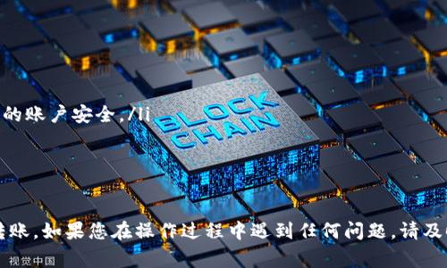 要在TPWallet中进行内部转账，首先您需要了解基础步骤和相关注意事项。以下是一个详细的指南，帮助您顺利完成转账。

1. 登录你的TPWallet账户
首先，确保您已经下载并安装TPWallet应用程序。如果您还没有账户，请先注册一个。在应用程序中，输入您的用户名和密码，登录到您的TPWallet账户。

2. 找到转账功能
登录后，您会看到主界面。在此页面，寻找“转账”或“内部转账”的选项。这通常在菜单栏或首页的显著位置，方便用户操作。

3. 输入转账信息
在转账界面，您需要输入接收方的地址或账户名。确保您输入的信息是准确的，因为错误的地址可能导致资金丢失。随后，输入您想要转账的金额。

4. 确认转账信息
在提交转账之前，仔细核对您输入的所有信息。确认接收方地址和转账金额无误。此外，检查您账户的余额是否足够以完成此次转账。如果一切正常，您可以继续操作。

5. 输入交易密码
为了保护您的资金安全，TPWallet通常会要求您输入交易密码或使用其他身份验证方式，比如指纹识别或短信验证码。确保您输入正确的密码。

6. 提交转账请求
完成上述步骤后，点击“提交”或“确认”按钮。系统会处理您的转账请求。根据网络的繁忙程度，这可能需要几秒钟到几分钟的时间。

7. 查看转账状态
在转账完成后，您可以在“交易记录”或“转账记录”中查看此次交易的状态。如果出现任何异常，您可以联系TPWallet的客服进行咨询。

8. 注意事项
在进行内部转账时，记得关注以下事项：
ul
   li确保网络连接稳定，以避免转账过程中的中断。/li
   li尽量不要在公共Wi-Fi网络下进行转账操作，以保护您的账户安全。/li
   li定期更改密码，并使用强密码来保护您的账户。/li
/ul

总结
通过以上步骤，您应该能够顺利地在TPWallet中进行内部转账。如果您在操作过程中遇到任何问题，请及时寻求帮助，确保您的资金安全。