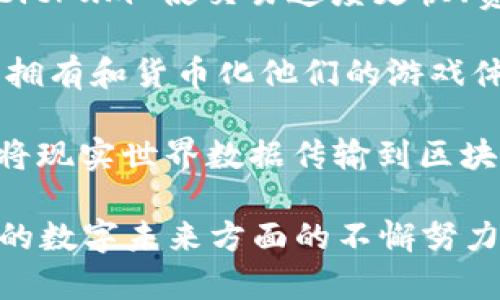 随着区块链技术的持续发展，越来越多的创新项目不断涌现。以下是一些最新的区块链项目，值得关注：

1. **Polygon (MATIC)** - Polygon 是一个以太坊扩展解决方案，旨在通过多链系统提高区块链的可扩展性。它为开发者提供了快速、低成本的交易环境。

2. **Solana (SOL)** - Solana 的目标是提供高吞吐量、低延迟的区块链网络，适合大规模应用的开发。其独特的共识机制，能够实现每秒处理数千笔交易。

3. **Fantom (FTM)** - 这是一个快速、安全且可扩展的平台，能够支持去中心化应用（dApps）和企业区块链解决方案。Fantom 采用拜占庭容错机制，确保网络性能和安全性。

4. **Avalanche (AVAX)** - Avalanche 是一个多链平台，支持多个区块链的整合。它提供高效的交易处理，快速的最终确认时间，以及灵活的自定义区块链创建。

5. **Algorand (ALGO)** - Algorand 专注于解决区块链的可扩展性和去中心化问题，通过其独特的共识机制实现快速的交易确认和安全性。

6. **Arbitrum** - 这是一个Layer 2解决方案，旨在提高以太坊的可扩展性。Arbitrum 使交易速度更快、费用更低，与以太坊生态系统高度兼容。

7. **The Sandbox (SAND)** - 这是一个基于区块链的虚拟世界，允许用户创建、拥有和货币化他们的游戏体验。The Sandbox 的用户生成内容生态在近几年内迅速成长。

8. **Chainlink (LINK)** - Chainlink 是一种去中心化预言机网络，能够安全地将现实世界数据传输到区块链应用中。它在DeFi领域的应用十分广泛。

这些项目不仅展示了区块链技术的广泛应用潜力，还体现了创业者们在实现更美好的数字未来方面的不懈努力。随着技术的进步，相信将会有更多令人兴奋的项目不断涌现，推动整个行业的前进。