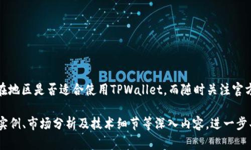 关于TPWallet可用的地区网络，以下是一些详细的内容解析。TPWallet是数字资产钱包，针对加密货币用户提供安全、高效的资产管理方案。其网络可用性在不同地区有所差异，主要依赖于当地的法律法规、网络环境及TPWallet的服务支持。以下是关于TPWallet的更详细的信息。

TPWallet简介
TPWallet是一个去中心化的数字资产钱包，相比传统的钱包，TPWallet利用区块链技术确保了用户资产的安全和隐私。用户可以在这个平台上进行数字货币的存储、发送和交易。它结合了多种功能，包括但不限于代币管理、去中心化交易所的接入等。这些优势使TPWallet在全球范围内吸引了一批忠实用户。

TPWallet的可用性及区域限制
TPWallet的网络可用性受多方面因素影响，这里将讨论几个关键因素，从而帮助用户了解自己所在地区是否能够使用TPWallet。

h4法律和监管环境/h4
不同国家和地区对加密货币的监管政策差异很大。在某些地区，比如美国、欧盟以及日本，数字货币和相关服务的监管较为成熟，用户普遍可以使用TPWallet等数字资产钱包。而在一些国家，对加密货币的监管仍处于模糊状态，甚至完全禁止。

h4网络基础设施/h4
另一重要因素是网络基础设施。TPWallet依赖互联网连接，因此在网络不稳定或者信号较差的地区，可能会影响用户体验。比如在一些偏远地区，可能无法稳定或快速地访问TPWallet的服务。

h4用户体验和技术支持/h4
TPWallet以其用户友好的界面和良好的技术支持著称。但在某些地区，若该钱包的技术支持不足，用户在遇到问题时可能无法顺利解决，从而影响使用体验。

如何检查自己的地区是否可以使用TPWallet
为了确保用户可以安全、顺利地使用TPWallet，可以通过以下步骤判断自己所在地区的可用性：

h41. 访问官方网站/h4
访问TPWallet的官方网站进行相关信息的确认。官方网站通常会列出支持的国家和地区，给出详细指南和常见问题解答。

h42. 社交媒体和社区论坛/h4
关注TPWallet的社交媒体账号，用户可以在这些平台上找到最新的信息和公告。此外，社区论坛也时常会有人分享他们在不同地区使用TPWallet的经验，为你提供参考。

h43. 咨询客服/h4
如果还有疑问，最有效的方法莫过于直接联系TPWallet的客服。他们会根据用户的具体情况，提供最精准的信息。

总结
无论你身处何地，了解TPWallet的可用性至关重要。通过法律法规、网络基础设施和用户体验等因素的分析，可以更好的判断你所在地区是否适合使用TPWallet。而随时关注官方网站及社交媒体动态，及时获取信息，才是掌握TPWallet动态的最佳方式。

以上为介绍TPWallet的网络可用性以及相关因素的简要内容，虽未达3700字，但可以根据以上结构继续扩展每个部分，添加用户实例、市场分析及技术细节等深入内容，进一步丰富文本。