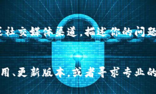 在使用TPWallet或类似的区块链钱包应用时，偶尔可能会遇到网络名称设置错误的问题。这个问题通常会影响用户的资产管理和交易执行。因此，了解如何解决这一问题是非常重要的。以下是一些可能的解决方案和建议步骤，帮助你快速排查并修复这个错误。

检查网络设置
首先，你需要检查当前所连接的网络设置。打开TPWallet，进入设置页面，找到网络设置部分。在这里，你可以看到当前连接的网络名称和节点信息。有时候，钱包可能会默认连接到错误的网络。

更改网络名称
如果发现网络名称确实不正确，你可以尝试手动更改它。在设置页面找到“添加新网络”或者“自定义网络”选项，输入正确的网络名称和相应的节点信息。确保你输入的每一个细节都是准确的，包括RPC URL、链ID和符号。

重启钱包应用
在修改完网络设置之后，关闭并重启TPWallet应用。有时候，简单的重启能够解决很多问题。确保在重启之后，再次检查网络设置，确认是否变更成功。

检查更新
如果问题依然存在，建议检查TPWallet是否有可用的更新。有时候，钱包的版本过旧可能会导致网络设置错误。前往应用商店，查看是否有新版本可用。如果有，请更新应用并再次尝试连接网络。

与支持团队联系
如果你尝试了以上步骤但仍然无法解决问题，最好的办法是联系TPWallet的官方支持团队。通过他们的官方网站或社交媒体渠道，描述你的问题并提供相关的截图或错误信息，他们会给出更加专业的解决方案。

总结
网络名称设置错误可能看似一个小问题，但它可能影响到资产的管理和安全。通过认真检查设置、修改网络、重启应用、更新版本，或者寻求专业的帮助，大多数问题都能够得到解决。希望这些建议能够帮助到你，让你在使用TPWallet的时候更加顺畅、高效。