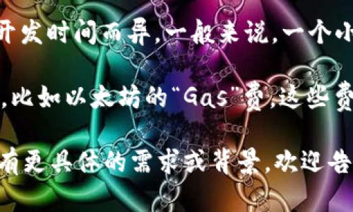 区块链技术本身并没有一个固定的价格，因为它是一种分布式账本技术，应用于许多领域，比如金融、供应链、医疗等。然而，如果你是想了解参与区块链相关项目的成本，比如购买加密货币或者使用某些区块链平台的服务，这里可以提供一些基本信息。

1. **加密货币价格**：大多数人提到区块链时，实际上是指比特币、以太坊等加密货币的价格。这些加密货币的价格波动很大，可能会在几千到几十万人民币之间变化。你可以通过各种加密货币交易平台查询实时价格。

2. **区块链开发成本**: 如果你想开发一个区块链项目，成本会因项目的复杂程度、所需技术人员的薪资和开发时间而异。一般来说，一个小规模项目的开发费用可能在几万到几百万人民币之间。

3. **区块链服务费**：如果你使用已有的区块链平台（比如以太坊、Hyperledger等），往往会有一些交易费用，比如以太坊的“Gas”费，这些费用通常是以以太币（ETH）或其他加密货币计价，并根据网络拥堵等因素而不同。

因此，区块链技术的“多少钱”并不是一个简单的问题，因为这取决于你具体的需求和参与的项目性质。如果你有更具体的需求或背景，欢迎告诉我，我可以提供更详细的信息！