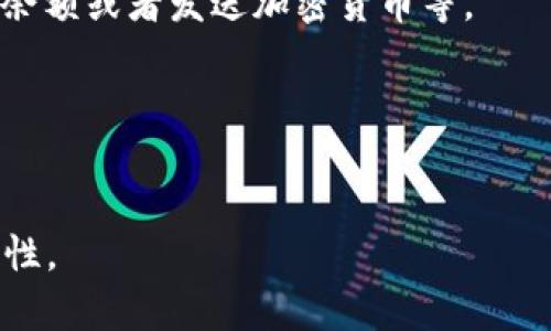 TPWallet授权是指在TPWallet（通常是指与加密货币或区块链相关的钱包）中，用户允许访问其钱包功能或与其他应用程序进行交互的过程。在这个过程中，用户可能需要提供特定权限，以便某些应用或服务可以处理用户的资产，例如转账、查看余额或进行交易。

### TPWallet授权的关键点：
1. **权限控制**：用户可以选择是否授予应用程序访问其钱包的权限。通常，这涉及到用户确认某些操作，例如查看余额或者发送加密货币等。
2. **安全性**：授权过程通常会涉及安全措施，如双因素身份验证（2FA）或密码保护，以确保用户的资产安全。
3. **智能合约**：在某些情况下，TPWallet的授权可能会涉及智能合约，该合约将定义授权的具体条款和条件。
4. **用户体验**：易用性对于TPWallet的设计至关重要，用户应该能够清楚理解授权的含义和后果。

总的来说，TPWallet授权是涉及到用户与金融应用之间的一种信任行为，能够确保在使用加密资产时的安全和便捷性。