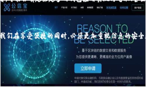 tp手机钱包与电脑的互通性探讨

在数字化时代，手机钱包的普及使得我们的支付方式变得更加便捷。然而，许多人在使用tp手机钱包的时候，难免会想：strongtp手机钱包能与电脑互通吗？/strong这不仅是一个技术性的问题，更是我们日常生活中如何处理财务问题的核心，接下来我们就来深入探讨这个话题。

tp手机钱包的基本功能

首先，了解tp手机钱包的基本功能对于解决其与电脑互通的问题至关重要。tp手机钱包作为一款集成支付、转账、取现等功能的应用，已经成为许多人日常消费的重要工具。它支持各种主流支付方式，如二维码支付、NFC支付等，同时还提供了消费记录查看、账单管理等功能。这些功能的强大使得tp手机钱包在用户日常生活中发挥了巨大的作用。

电脑和tp手机钱包互通的必要性

那么，为什么我们需要让tp手机钱包和电脑之间实现互通呢？这...难道不是个无关紧要的问题吗？其实并非如此。在现代生活中，许多人经常需要在不同设备之间切换，比如工作时使用电脑，在外出时使用手机。实现设备之间的信息同步，可以让我们更加高效地管理我们的财务，比如当我们需要下载发票，或者整理消费记录时，能够在电脑上进行处理无疑会更加方便。

tp手机钱包与电脑互通的解决方案

如果你也在寻找如何将tp手机钱包与电脑连接的方法，这里有几个建议：

ul
    listrong通过网页版登录：/strong一些手机钱包应用允许用户通过电脑浏览器访问其官方网站进行登录。在这个页面上，用户可以查看自己的交易记录、余额情况等重要信息。这种方式是最直接的互通方式，但是需要确保你的tp手机钱包支持网页版。/li
    listrong使用同步工具：/strong如果tp手机钱包本身没有提供网页版，也可以使用一些第三方同步工具。这些工具可以帮助你将手机钱包上的数据同步到电脑上，虽然过程可能会相对复杂，但也算是一种解决方案。/li
    listrongAPI集成：/strong对于技术人员或者企业用户而言，可以考虑使用tp手机钱包提供的API接口，通过编程实现数据导入导出，从而实现与电脑的无缝连接。不过这需要一定的技术背景，所以普通用户可能难以做到。/li
/ul

要注意的安全问题

在实现tp手机钱包与电脑互通的过程中，用户最需要关注的无疑是安全性。由于涉及到钱财，通过电脑访问手机钱包时，很可能面临诸多安全隐患。所以，我们在进行此类操作时一定要：strong确认网络安全，定期更换密码，避免在公共场所连接不安全的Wi-Fi。/strong这些都是非常重要的安全措施。

市场上其他手机钱包的比较

除了tp手机钱包市场上还有许多竞争者，如支付宝、微信支付等，那它们在互通性上又是如何表现的呢？就互通性而言，支付宝和微信相对来说提供了更多的设备互通性。例如，支付宝的网页版和电脑端应用无缝衔接，让用户能够轻松管理自己的账户，同时也为企业用户提供了更多的便捷服务。

未来发展趋势

展望未来，手机钱包的互通性无疑会成为行业发展的重要趋势。随着科技进步，人工智能和区块链的应用可能会进一步提升钱包的安全性和便捷性。从长远来看，可能会有越来越多的钱包应用实现与电脑、甚至其他智能设备的无缝沟通。这不仅能够提高用户体验，也将改变我们处理支付方式的传统习惯。

总结

综上所述，tp手机钱包的确可以与电脑实现一定程度的互通，虽然过程可能存在一些技术壁垒，但总的来说，这一功能是在不断完善中的。重要的是，作为用户，我们在享受便捷的同时，必须更加重视信息的安全和隐私保护。希望这篇文章能够帮助到你，让你在使用tp手机钱包时更加得心应手。

关键词：手机钱包, 互通性, 支付, 安全/guanjianci

tp手机钱包能和电脑互通吗？探讨科技与日常生活的连接