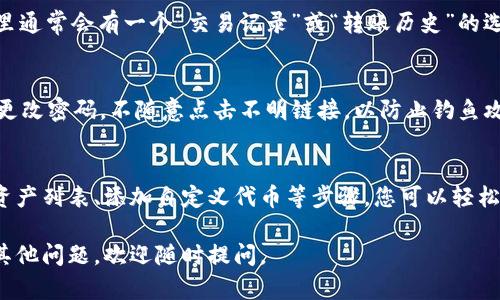 要在TPWallet中显示所有的币（代币），您可以按照以下步骤进行操作。TPWallet是一款支持多链钱包，方便用户管理和查看各类数字资产。下面是步骤的详细说明：

1. 打开TPWallet
首先，确保您的手机上已安装TPWallet应用。如果还没有，请前往应用商店下载并安装应用。安装完成后，打开TPWallet应用。

2. 登录或创建账户
一旦应用启动，您需要登录到您的TPWallet账户。如果您尚未创建账户，则可以根据应用提示完成注册，通常包括设置一个强密码和备份助记词。

3. 连接到区块链
TPWallet支持多种区块链网络，确保您连接到您想查看资产的网络。例如，以太坊、波场或币安智能链等。您可以在主界面上找到网络选择的选项，点击它来切换网络。

4. 查看资产列表
连接到合适的网络后，返回主界面，找到“资产”或“账户”标签。点击该标签后，您应该能看到一个包含您所有代币的列表。如果您没有看到某些代币，可能是因为这些代币未添加到钱包中。

5. 添加自定义代币
如果您想查看TPWallet中未自动显示的代币，可以手动添加它们。找到“添加代币”或“自定义代币”的选项，您需要提供代币的合约地址、符号（如ETH、USDT等）和小数位数。确保这些信息的准确性，以便正确显示该代币。

6. 刷新资产信息
有时，资产信息可能会滞后。此时，您可以寻找“刷新”按钮，通常是在资产界面的右上角。点击刷新后，您的资产列表将会更新，显示最新的代币信息及其余额。

7. 检查转账记录
要查看您的交易历史，您可以在“资产”页面中找到特定代币，点击进入该代币详情。这里通常会有一个“交易记录”或“转账历史”的选项，您可以查看过去的转账和接收记录。

8. 保证您的钱包安全
在查看和管理您的数字资产时，安全是至关重要的。请确保您的应用是最新的，并定期更改密码，不随意点击不明链接，以防止钓鱼攻击等安全问题。

总结
使用TPWallet查看您的所有币是一个相对简单的过程。通过连接到正确的网络、查看资产列表、添加自定义代币等步骤，您可以轻松管理和跟踪您的数字资产。务必确保安全性，以保护您的投资。

以上是您在TPWallet显示所有币的完整步骤和说明。希望对您有所帮助！如果您还有其他问题，欢迎随时提问。