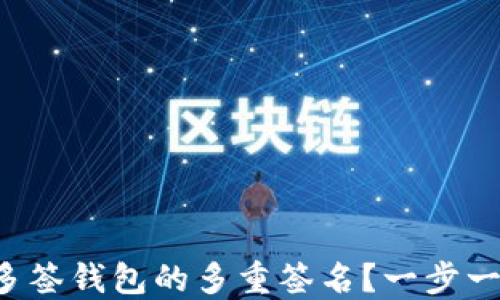 
如何取消TP多签钱包的多重签名？一步一步教你搞定！