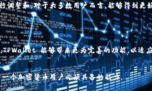 在最近的版本更新中，许多用户发现 TPWallet 的闪兑功能似乎消失了。这一变化引发了用户们的广泛讨论与关注，尤其是在对加密货币的交易和流动性日益增强的当下。让我们一起探讨一下这一现象的可能原因及其影响。

1. 闪兑功能概述

闪兑，作为数字钱包中的一种交易方式，允许用户在没有复杂流程的情况下迅速交换不同类型的加密资产。这种快捷便利的交易方式受到了许多用户的青睐，因为它能够减少等待时间，提高交易的灵活性。然而，为何 TPWallet 会取消这一功能呢？我们需要逐步调查。


2. 可能的原因

首先，技术维护和风险管理是撤销某些功能的一个常见原因。在加密货币市场瞬息万变的背景下，平台需要确保用户资金的安全与交易的稳定。闪兑功能需要实时的市场数据支撑，一旦系统延迟或出现故障，可能导致用户资金损失。因此，TPWallet 此次更新可能是出于对用户安全的考虑。



其次，市场竞争的压力也是导致功能调整的重要因素。TPWallet 面对着日益激烈的市场竞争，需要重新评估哪些功能最为重要。或许团队决定将资源集中在其他更具价值的功能上，以提高用户体验。


3. 用户反馈的重要性

用户的反馈在这个过程中尤为关键。用户体验调查显示，尽管闪兑功能受到一些用户的欢迎，但也有不少用户反映该功能存在一定的使用难度，尤其是在操作界面不够友好的情况下。因此，TPWallet 的团队可能在权衡错误率和用户体验后，作出了撤回闪兑功能的决定。这一措施虽然短期内会让一些用户感到不便，但是长远来看，对于提升整体使用体验可能是有帮助的。


4. 其他替代方案

虽然 TPWallet 暂时取消了闪兑功能，但这并不意味着用户没有其他的选择。市场上有许多其他钱包或交易所提供类似功能，用户可以依据自己的需求去选择合适的平台。此外，用户也可以利用去中心化交易（DEX）或其他传统平台进行快速交易，只要确保所选平台的安全性与可靠性。


5. 用户应如何应对这一变化

面对这种变化，用户应保持冷静，及时调整自己的交易策略。尽管闪兑功能不再，但可以通过学习和使用其他交易工具来适应市场变化。同时，用户也可以积极向 TPWallet 的开发团队反馈自己的意见和建议，从而推动未来版本功能的改进。


6. 未来展望

未来，TPWallet 有可能会在修复当前问题后重新引入闪兑功能。对此，我们不能完全失去希望。随着技术的进步与用户需求的变化，平台的功能有可能会不断地进行调整和。对于大多数用户而言，能够得到更好的交易体验与服务才是最重要的。


7. 结语

尽管 TPWallet 目前没有闪兑功能，但这并不意味着它的服务就变得逊色。市场瞬息万变，用户也需要随着市场的发展而不断调整自己的策略。希望在不久的将来，TPWallet 能够带来更为完善的功能，以适应用户的需求与期待。


通过以上的分析与讨论，我们可以看出，TPWallet 闪兑功能的消失并非偶然，而是多方面因素综合作用的结果。在这个快速发展的行业中，适应变化、持续学习是每一个加密货币用户必须具备的能力。