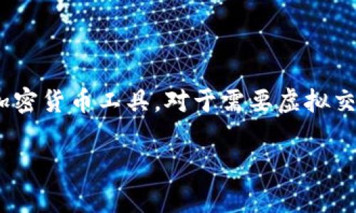 TPWallet是一个提供数字资产管理与交易的工具，它支持多种区块链资产的存储和交易。关于“虚拟交易”的概念，这通常是指在虚拟环境中进行的交易，可能包括各种形式的模拟或加密货币交易。

如果你想了解TPWallet是否提供虚拟交易功能，通常它涉及以下几个方面：

1. TPWallet的基础功能
TPWallet作为一款数字钱包，主要用于管理和交易各种加密货币。它支持多种资产的存储，包括ERC20、TRC20等标准的代币。用户可以通过TPWallet方便地进行跨链资产的转移和兑换。

2. 交易功能的详细介绍
在TPWallet中，用户可以进行现实交易的操作，例如购买、出售或兑换各种加密货币。不过，TPWallet本身并不提供像传统金融市场那样的虚拟交易模拟，它更侧重于实际的资产管理和交易。

3. 虚拟交易的定义与用途
虚拟交易通常指在模拟环境中进行的买卖操作，以帮助用户学习和理解市场动态。在加密货币领域，很多平台提供模拟交易功能，用户可以在没有实际资金风险的情况下进行操作，熟悉交易流程。

4. 是否能通过TPWallet进行虚拟交易？
如前所述，TPWallet并不是一个提供虚拟交易的交易所。对于那些希望进行模拟交易的用户，可能需要寻找专门的交易平台，例如一些加密货币交易所提供的纸面交易（paper trading）功能来实现这一点。

5. 如何选择合适的虚拟交易平台
如果你对虚拟交易感兴趣，可以考虑以下几点来选择平台：
ul
  li用户界面是否友好/li
  li是否提供实时市场数据/li
  li是否支持多种加密货币和交易对/li
  li是否有详细的学习资源和教程/li
/ul

6. 总结
尽管TPWallet本身不提供虚拟交易功能，但它的强大资产管理和真实交易能力仍然使其成为一个重要的加密货币工具。对于需要虚拟交易功能的用户，可以考虑其他专门的平台。在选择和使用这些工具时，理解风险和市场动态是至关重要的...

希望这些信息对你了解TPWallet及虚拟交易有所帮助！如果有更多问题，欢迎进一步提问。