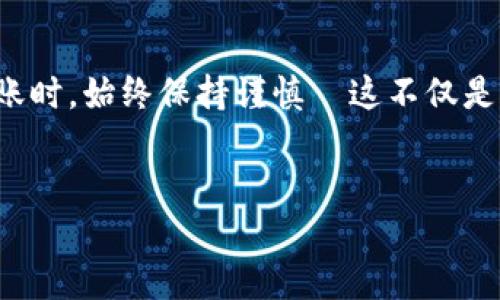 在讨论这个问题之前，我们首先要理解一些基础知识。TPWallet（Trust Wallet）是一款数字钱包，支持多种加密货币的存储与交易。转账是区块链钱包的重要功能之一，但转错地址的情况也时有发生。

转错地址的后果：是否真的无法找回？

如果你在TPWallet中进行了一笔转账，不小心将资金发送到了错误的地址，这无疑是让人感到揪心的事。因为在区块链技术的设计上，每笔交易都是不可逆的——也就是说，一旦交易被确认，资金将无法追回。你或许会想，这...真的吗？是的，由于区块链的去中心化特性，实际上，除了交易的发起人与接收人，没有任何中介可以介入。

理论上的可能性：地址掌控权

不过，有些情况例外。如果你不小心将资金转到了同一网络上的一个不同钱包地址，而这个地址的持有者愿意归还你转错的资金，那么你是有可能追回你的资金的。然而，这种情况是极为罕见的——必须要依靠一个好心的陌生人，或者你能通过某种方式找到对方...

了解转账地址的结构

在进行转账之前，了解地址的结构是非常重要的。在TPWallet中，每种加密货币都对应一个特定的地址形式。这些地址通常是由一串字母和数字组成，看起来非常复杂。由于每个地址都是唯一的，所以在输入地址时一定要仔细核对——一旦有任何细微的错误，转账便会失败，或将资金转移到错误的地方。

如何避免转错地址的情况

当然，防范胜于救灾。在进行转账之前，有几个简单的安全措施可以帮助你最小化错误的可能性：
ul
    listrong复制粘贴： /strong绝对不要手动输入地址，建议复制粘贴。/li
    listrong小额测试： /strong在进行大额转账之前，进行一次小额测试。/li
    listrong核实地址： /strong转账前仔细检查地址，确保没有任何疏忽。/li
/ul

万一遇到转错地址：如何处理?

如果真的不幸转错了地址，接下来能做的就是尽快采取措施。虽然追回资金的可能性微乎其微，但你可以尝试以下方法：

h4联系对方钱包的客服/h4
如果你知道接收地址所对应的服务平台，也可以尝试联系其客服。如果对方支持此类查询，他们也许能帮你找到解决方案。

h4请求帮助/h4
在一些论坛或社交媒体上发帖，描述你的情况，也许会有人知道对此事有什么解决办法...

h4自我警醒，吸取教训/h4
无论结果如何，学会从错误中吸取教训是最重要的。这个经历将教会你在未来更加小心和谨慎。

总结：加密世界中的教训

在当前的加密货币世界中，学习如何保护自己的资产是极为重要的。转错地址看似是一个小失误，然而其导致的后果却可能是巨大的。因此，在进行转账时，始终保持谨慎—这不仅是对自己财产负责，也是对未来的投资进行保护... 

TPWallet,转账,加密货币,区块链/guanjianci  
TPWallet转错地址能否找回？揭示数字货币转账的秘密