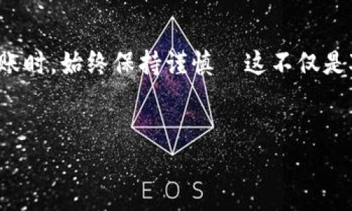 在讨论这个问题之前，我们首先要理解一些基础知识。TPWallet（Trust Wallet）是一款数字钱包，支持多种加密货币的存储与交易。转账是区块链钱包的重要功能之一，但转错地址的情况也时有发生。

转错地址的后果：是否真的无法找回？

如果你在TPWallet中进行了一笔转账，不小心将资金发送到了错误的地址，这无疑是让人感到揪心的事。因为在区块链技术的设计上，每笔交易都是不可逆的——也就是说，一旦交易被确认，资金将无法追回。你或许会想，这...真的吗？是的，由于区块链的去中心化特性，实际上，除了交易的发起人与接收人，没有任何中介可以介入。

理论上的可能性：地址掌控权

不过，有些情况例外。如果你不小心将资金转到了同一网络上的一个不同钱包地址，而这个地址的持有者愿意归还你转错的资金，那么你是有可能追回你的资金的。然而，这种情况是极为罕见的——必须要依靠一个好心的陌生人，或者你能通过某种方式找到对方...

了解转账地址的结构

在进行转账之前，了解地址的结构是非常重要的。在TPWallet中，每种加密货币都对应一个特定的地址形式。这些地址通常是由一串字母和数字组成，看起来非常复杂。由于每个地址都是唯一的，所以在输入地址时一定要仔细核对——一旦有任何细微的错误，转账便会失败，或将资金转移到错误的地方。

如何避免转错地址的情况

当然，防范胜于救灾。在进行转账之前，有几个简单的安全措施可以帮助你最小化错误的可能性：
ul
    listrong复制粘贴： /strong绝对不要手动输入地址，建议复制粘贴。/li
    listrong小额测试： /strong在进行大额转账之前，进行一次小额测试。/li
    listrong核实地址： /strong转账前仔细检查地址，确保没有任何疏忽。/li
/ul

万一遇到转错地址：如何处理?

如果真的不幸转错了地址，接下来能做的就是尽快采取措施。虽然追回资金的可能性微乎其微，但你可以尝试以下方法：

h4联系对方钱包的客服/h4
如果你知道接收地址所对应的服务平台，也可以尝试联系其客服。如果对方支持此类查询，他们也许能帮你找到解决方案。

h4请求帮助/h4
在一些论坛或社交媒体上发帖，描述你的情况，也许会有人知道对此事有什么解决办法...

h4自我警醒，吸取教训/h4
无论结果如何，学会从错误中吸取教训是最重要的。这个经历将教会你在未来更加小心和谨慎。

总结：加密世界中的教训

在当前的加密货币世界中，学习如何保护自己的资产是极为重要的。转错地址看似是一个小失误，然而其导致的后果却可能是巨大的。因此，在进行转账时，始终保持谨慎—这不仅是对自己财产负责，也是对未来的投资进行保护... 

TPWallet,转账,加密货币,区块链/guanjianci  
TPWallet转错地址能否找回？揭示数字货币转账的秘密