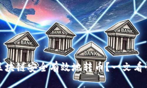 如何使用区块链安全有效地转币？一文看懂转币流程