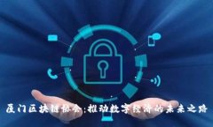 厦门区块链协会：推动数字经济的未来之路