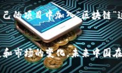 区块链中国版通常指的是以中国政府或市场为背