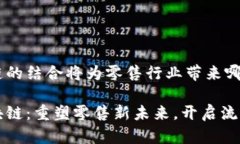 苏宁与区块链的结合将为零售行业带来哪些变革