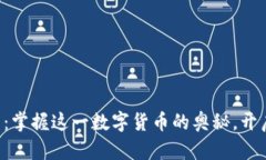 区块链与比特币：掌握这一数字货币的奥秘，开