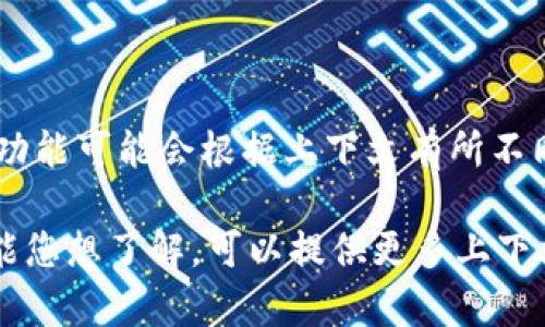 区块链相关的概念和术语可能会比较复杂，尤其是当涉及到新的技术和平台时。TPWalletRS是涉及区块链的一部分，但具体的定义和功能可能会根据上下文有所不同。一般来说，TPWallet是一个多链钱包，允许用户管理和存储多种加密货币及其资产。RS可能表示与某种特定功能或版本相关的内容。

如果您想了解更多细节或具体功能，您可能需要查阅更专业的资料或官方网站，以获得准确的信息和解释。如果有特定的方面或者功能您想了解，可以提供更多上下文信息，以便我能为您提供更为准确的答案和解读。