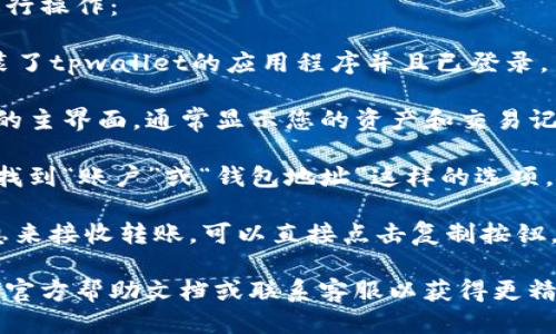 要查看tpwallet的账号，您可以按照以下步骤进行操作：

1. **打开tpwallet应用**：确保您已经下载安装了tpwallet的应用程序并且已登录。

2. **进入钱包主界面**：登录后，您会看到钱包的主界面，通常显示您的资产和交易记录。

3. **查看账户信息**：在主界面中，您一般可以找到“账户”或“钱包地址”这样的选项，点击后您将看到您的tpwallet账号或钱包地址。

4. **复制钱包地址**：如果您需要分享这种信息来接收转账，可以直接点击复制按钮，方便分享。

如果您在操作中遇到问题，建议查看tpwallet的官方帮助文档或联系客服以获得更精准的指导。