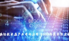 区块链技术在产业中的应用：2023年最新深度解析