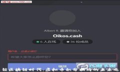 解锁区块链时代：虚拟币积分换购的未来之路