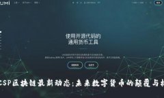 BTCSP区块链最新动态：未来数字货币的颠覆与机遇