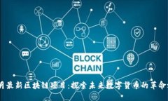 12月最新区块链项目：探索未来数字货币的革命之