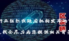 区块链保险规范的最新版相关信息通常会随着技