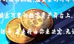 区块链时代的火链币：探索数字资产的新未来区