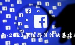 区块链新纪元：2023年值得关注的基建股票大揭秘