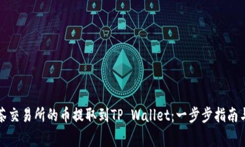 如何将抹茶交易所的币提取到TP Wallet：一步步指南与注意事项
