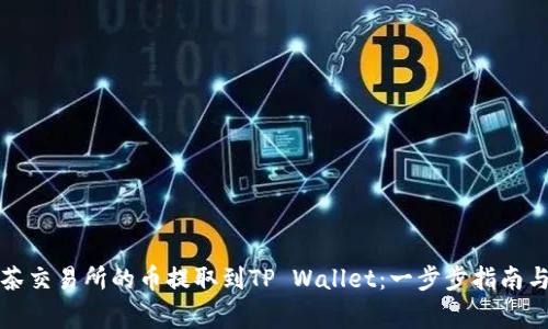如何将抹茶交易所的币提取到TP Wallet：一步步指南与注意事项