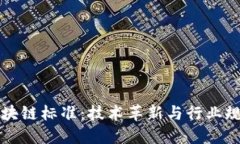 全球最新区块链标准：技术革新与行业规则的交