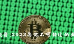 区块链投资：2023年你不可错过的五大机会！