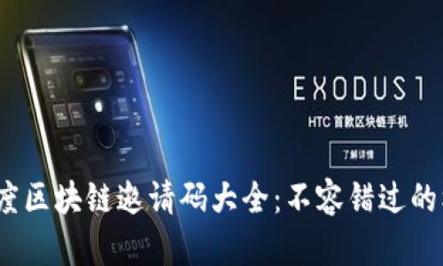 2023年百度区块链邀请码大全：不容错过的机会与福利