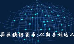 如何轻松购买区块链货币：从新手到达人的完整