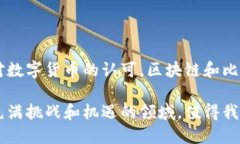 是的，比特币采用了区块链技术。实际上，比特