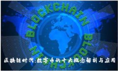 区块链时代：数字币的十大概念解析与应用