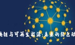 区块链与可再生能源：未来的绿色动力！