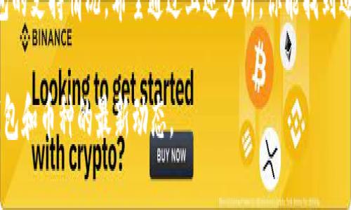 截至我知识的截止日期（2023年10月），FIL（Filecoin）是一种去中心化存储网络的加密货币，而TPWallet是一个多链钱包，支持多种加密货币的管理。要确定FIL币是否可以存入TPWallet，首先需要了解TPWallet的支持情况以及相关的存储和交易环境。

### FIL币的存储和交易基础

首先，了解FIL的基本功能非常重要。Filecoin是一种旨在激励数据存储和检索的区块链网络。通过让用户出租闲置的存储空间，Filecoin希望建立一个去中心化的存储解决方案。用户需要使用FIL币进行交易以租用存储空间或获得数据。

### TPWallet的特点

TPWallet是一个先进的多链加密货币钱包，支持多种不同类型的区块链，包括Ethereum、TRON、EOS等。它允许用户方便地管理他们的数字资产，进行转账和交易。在查看TPWallet是否支持FIL之前，我们应当先了解该钱包对不同资产的兼容性。

### 怎么检查TPWallet的支持情况？

1. **官网查询**: 访问TPWallet的官方网站，查看官方支持的资产列表。
  
2. **社区反馈**: 诸如Reddit、Twitter等社交媒体平台和社区论坛往往能提供用户的实际体验与反馈。

3. **钱包更新记录**: 定期检查钱包的更新记录，看看是否有新增支持的加密货币。

### FIL币存入TPWallet的步骤

如果经过上述调查，你确认TPWallet支持FIL币，接下来就是如何存入FIL币的步骤。

步骤一: 创建和设置你的TPWallet
若你还未注册TPWallet，首先需下载钱包应用并创建一个新账户。在注册时请务必保存好你的私钥和助记词，以防丢失账户访问权限。

步骤二: 获取你的FIL地址
登录TPWallet后，查找你的FIL地址（通常以字母F开头的字符串），此地址将用于接收FIL币。...

步骤三: 进行存入
在确认FIL地址无误后，你可以通过交易所或其他方式将FIL币转入这个地址。在转账时，一定要检查网络费用和确认区块链网络状态，以确保你的交易可以迅速被确认。

步骤四: 确认到账
一旦交易被确认，你就可以在TPWallet中看到你的FIL余额。需要注意的是，交易确认时间根据区块链网络的拥堵情况而有所不同。

### 常见问题解答

使用TPWallet存入FIL币安全吗？
使用TPWallet存入FIL币是相对安全的，前提是你妥善保管好自己的私钥和助记词。另外，确保你的设备安全，避免在不安全的网络环境下进行交易。

如果TPWallet不支持FIL，我该怎么做？
如果发现TPWallet当前不支持FIL币，你可以寻找其他钱包，例如MetaMask、Ledger等，查看它们是否支持FIL。在决定使用新钱包之前，建议查阅相关的安全性和用户评价。

### 结论

在加密货币的快速发展中，选择一个合适的钱包存储与管理你的资产至关重要。FIL币的存储问题需要具体确认钱包的支持情况。希望通过上述分析，你能找到适合自己的解决方案。如果你对币种、钱包或区块链技术有更多的疑问，欢迎继续探索和了解，或随时询问相关问题...

这段内容涵盖了FIL币存入TPWallet的相关知识，希望对你有所帮助。为了确保信息的准确性和实时性，务必关注钱包和币种的最新动态。