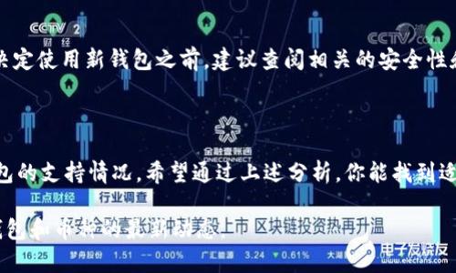 截至我知识的截止日期（2023年10月），FIL（Filecoin）是一种去中心化存储网络的加密货币，而TPWallet是一个多链钱包，支持多种加密货币的管理。要确定FIL币是否可以存入TPWallet，首先需要了解TPWallet的支持情况以及相关的存储和交易环境。

### FIL币的存储和交易基础

首先，了解FIL的基本功能非常重要。Filecoin是一种旨在激励数据存储和检索的区块链网络。通过让用户出租闲置的存储空间，Filecoin希望建立一个去中心化的存储解决方案。用户需要使用FIL币进行交易以租用存储空间或获得数据。

### TPWallet的特点

TPWallet是一个先进的多链加密货币钱包，支持多种不同类型的区块链，包括Ethereum、TRON、EOS等。它允许用户方便地管理他们的数字资产，进行转账和交易。在查看TPWallet是否支持FIL之前，我们应当先了解该钱包对不同资产的兼容性。

### 怎么检查TPWallet的支持情况？

1. **官网查询**: 访问TPWallet的官方网站，查看官方支持的资产列表。
  
2. **社区反馈**: 诸如Reddit、Twitter等社交媒体平台和社区论坛往往能提供用户的实际体验与反馈。

3. **钱包更新记录**: 定期检查钱包的更新记录，看看是否有新增支持的加密货币。

### FIL币存入TPWallet的步骤

如果经过上述调查，你确认TPWallet支持FIL币，接下来就是如何存入FIL币的步骤。

步骤一: 创建和设置你的TPWallet
若你还未注册TPWallet，首先需下载钱包应用并创建一个新账户。在注册时请务必保存好你的私钥和助记词，以防丢失账户访问权限。

步骤二: 获取你的FIL地址
登录TPWallet后，查找你的FIL地址（通常以字母F开头的字符串），此地址将用于接收FIL币。...

步骤三: 进行存入
在确认FIL地址无误后，你可以通过交易所或其他方式将FIL币转入这个地址。在转账时，一定要检查网络费用和确认区块链网络状态，以确保你的交易可以迅速被确认。

步骤四: 确认到账
一旦交易被确认，你就可以在TPWallet中看到你的FIL余额。需要注意的是，交易确认时间根据区块链网络的拥堵情况而有所不同。

### 常见问题解答

使用TPWallet存入FIL币安全吗？
使用TPWallet存入FIL币是相对安全的，前提是你妥善保管好自己的私钥和助记词。另外，确保你的设备安全，避免在不安全的网络环境下进行交易。

如果TPWallet不支持FIL，我该怎么做？
如果发现TPWallet当前不支持FIL币，你可以寻找其他钱包，例如MetaMask、Ledger等，查看它们是否支持FIL。在决定使用新钱包之前，建议查阅相关的安全性和用户评价。

### 结论

在加密货币的快速发展中，选择一个合适的钱包存储与管理你的资产至关重要。FIL币的存储问题需要具体确认钱包的支持情况。希望通过上述分析，你能找到适合自己的解决方案。如果你对币种、钱包或区块链技术有更多的疑问，欢迎继续探索和了解，或随时询问相关问题...

这段内容涵盖了FIL币存入TPWallet的相关知识，希望对你有所帮助。为了确保信息的准确性和实时性，务必关注钱包和币种的最新动态。
