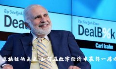 虹口区块链的未来：如何在数字经济中赢得一席