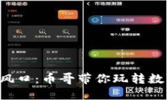 区块链投资新风口：币哥带你玩转数字货币的未