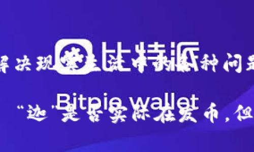 在了解“迦”和区块链发币的相关性之前，我们首先要明确“迦”到底指的是什么。在这篇文章中，我们将探讨区块链技术的基础知识、数字货币的产生机制，以及可能与“迦”相关的概念和应用。

什么是区块链？
区块链是一种去中心化的数据库技术，可以被描述为一个由多个节点共同维护的分布式账本。随着技术的不断发展，区块链不仅限于加密货币的应用，还扩展到了金融、物流、供应链、医疗等多个领域...

数字货币的产生
数字货币，通常是基于区块链技术的虚拟货币，最著名的无疑是比特币。比特币的诞生归功于一个名为中本聪的人，或者说是一个集体。他设计了一种去中心化、匿名、安全的货币系统，这就是区块链的魅力所在...

迦的背景和意义
那么，“迦”又是什么呢？如果我们假设“迦”代表特定的项目或理念，它可能与数字货币的概念、技术创新或者其他新兴趋势相关。那么，是否有可能与区块链技术结合，进行发币呢？

区块链发币的步骤
首先，任何想要在区块链上发币的项目都需要考虑几个关键步骤...
ul
    li确定币的用途：是作为交易媒介，还是用于特定服务或产品？/li
    li选择区块链平台：以太坊、波卡、Binance Smart Chain等。/li
    li开发智能合约：这是发币的核心，一定要确保安全性和有效性。/li
    li市场推广：如何让人们知道这个新币，如何吸引投资者？/li
/ul

迦在区块链中的应用示例
假设“迦”是一个新的区块链项目，它旨在为某种特定需求提供解决方案。那么，这个项目可以考虑以下方向：
ul
    listrong金融服务/strong: 面向未银行化人群提供简易金融服务.../li
    listrong供应链管理/strong: 保障产品追溯的透明度和可靠性。/li
    listrong身份认证/strong: 利用区块链技术确保身份的确凿性和唯一性。/li
/ul

项目的挑战与解决方案
当然，任何区块链项目都面临一系列挑战，比如技术开发的复杂性、法律法规的遵循，还有市场竞争的激烈...
例如，在发币前，需要确保该项目符合当地的法律法规，以免在将来遭遇法律诉讼。这里需要专业的法律团队进行细致的研究和准备。

未来展望
随着区块链技术的不断演进，未来将会有越来越多的“迦”项目出现，它们会利用这种技术来解决现实生活中的各种问题。只要有创新的思维和坚定的执行力，数字货币和区块链的结合将会迎来一个辉煌的未来...

在这篇文章中，我们探索了迦和区块链发币的潜在关系，虽然我们并没有一个确切的答案——“迦”是否实际在发币，但希望能为读者提供一个思考的基础，激发对区块链技术及其应用的更多关注和热情！