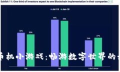 区块链推币机小游戏：畅游数字世界的娱乐新选