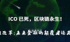 比特币区块链改革：未来金融的颠覆者还是指数