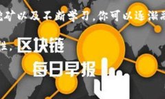 要加入比特币区块链，您需要了解一些基本的概