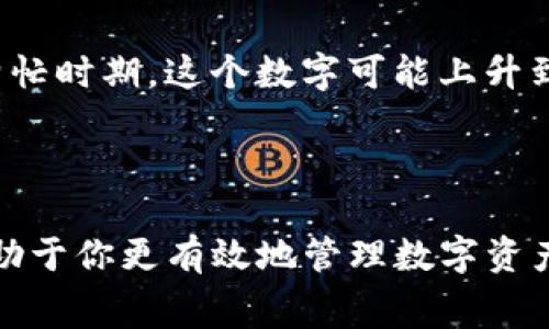 关于TPWallet及其BNB矿工费的话题，矿工费的具体数额可能会根据市场情况、网络拥堵程度以及具体交易的复杂性而有所变化。不过，我可以给你一些基本的概念和背景，帮助你更好地理解这一主题。

### 什么是TPWallet？

TPWallet是一个数字货币钱包，支持多种区块链资产的存储和管理。用户可以使用TPWallet进行数字货币的转账、接收、交易等操作。由于其支持多种币种，因此用户在进行跨链操作时，常常需要支付一定的矿工费。

### 什么是BNB矿工费？

BNB矿工费是用户在使用币安智能链（Binance Smart Chain）进行交易时所需支付的费用。这笔费用用来激励矿工处理和确认你的交易。矿工费的高低，通常取决于网络的拥堵程度和交易的复杂性。

### 如何计算矿工费？

计算矿工费通常是基于以下几个因素：

1. **交易的大小**：交易越复杂，所需的字节大小越大，矿工费也会相应增加。
2. **当前网络拥堵情况**：如果网络忙碌，矿工们会优先处理手续费更高的交易，这时用户可能需要支付更高的矿工费以确保交易快速确认。
3. **设置的矿工费用**：大多数钱包（包括TPWallet）都会允许用户自由设置矿工费用，用户可根据当前情况选择是希望交易尽快确认还是可以接受等待。

### 如何在TPWallet上查看和设置矿工费？

在TPWallet中，你可以在发起交易时，系统通常会自动计算出建议的矿工费。你也可以根据自己的需求选择更高或更低的费用，如下：

1. 打开TPWallet应用。
2. 进入到要发送BNB的页面。
3. 在确认交易的过程中，系统将自动推荐一个矿工费。
4. 你可以选择自定义，来增加或减少矿工费用。

### 当前的矿工费用大概是多少？

这个数字可能会随着市场条件而变化。比如在网络相对清闲的时期，矿工费可能只需要几美分，而在网络繁忙时期，这个数字可能上升到几美元。建议使用TPWallet这样的工具，实时查看网络中的矿工费情况。

### 总结

在TPWallet中进行BNB交易时，矿工费用是一个不可避免的环节。了解如何计算、设置和查看矿工费，将有助于你更有效地管理数字资产。希望这些信息能够帮助你更好地理解TPWallet和BNB矿工费的相关内容！如有其他问题，欢迎随时询问。