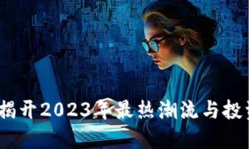 盛夏区块链：揭开2023年最热潮流与投资机遇的面纱
