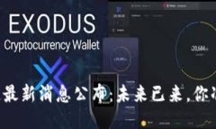 国标区块链最新消息公布：未来已来，你准备好