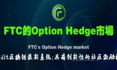 Reddit区块链最新系统：具有创新性的社区激励机